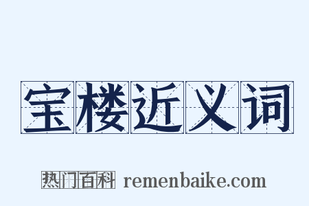 宝楼近义词是什么意思的图片